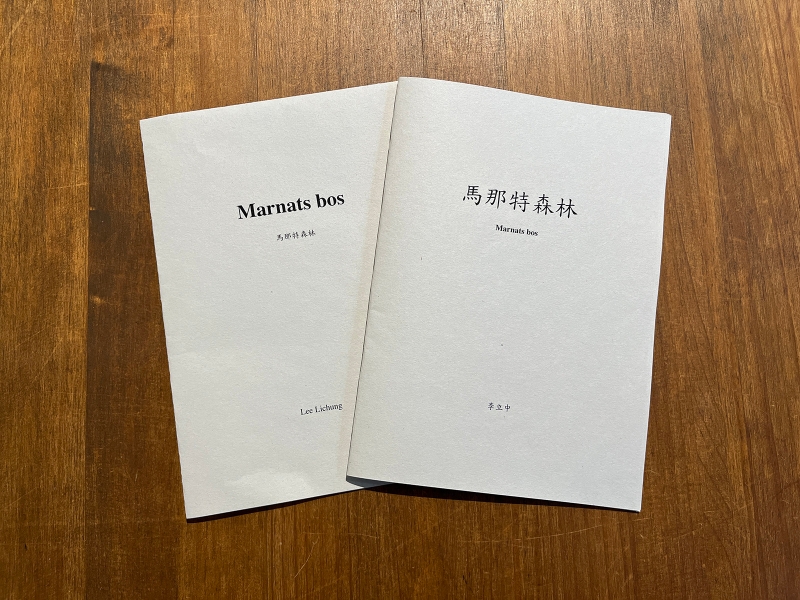 Pontanus的日誌本09 大台北古地圖｜李立中｜國藝會補助成果檔案庫